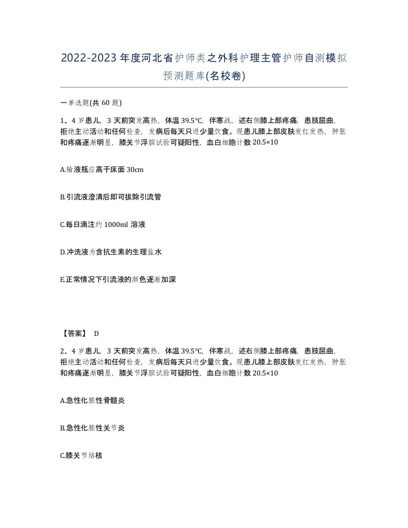 2022-2023年度河北省护师类之外科护理主管护师自测模拟预测题库名校卷