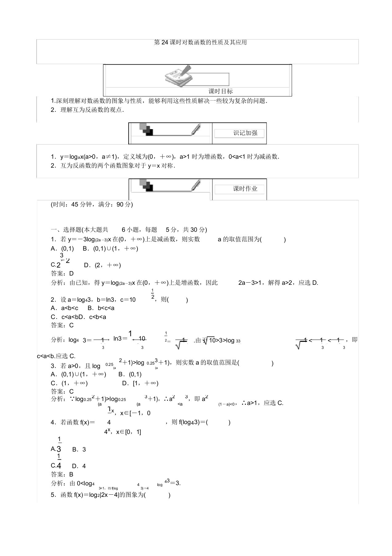 高中人教版数学a版高一必修1(45分钟课时作业与单元测试卷)：第24课时对数函数的性质及其应用