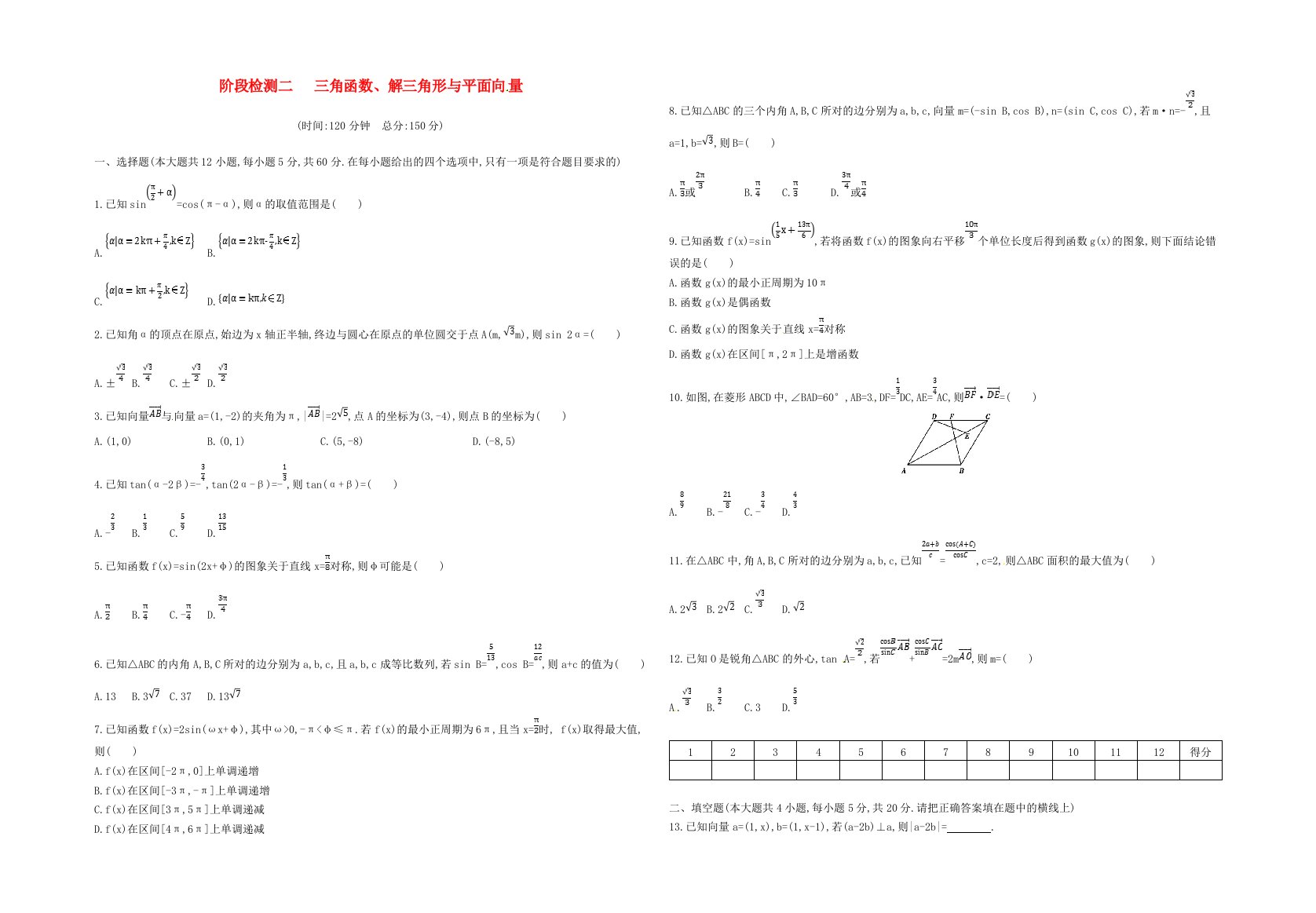 高三数学一轮复习阶段检测卷二三角函数解三角形与平面向量理
