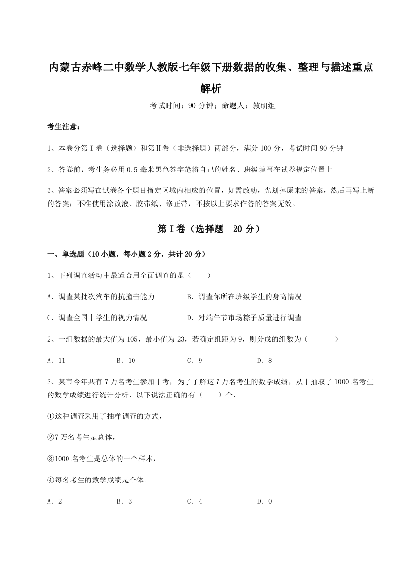 滚动提升练习内蒙古赤峰二中数学人教版七年级下册数据的收集、整理与描述重点解析练习题（解析版）