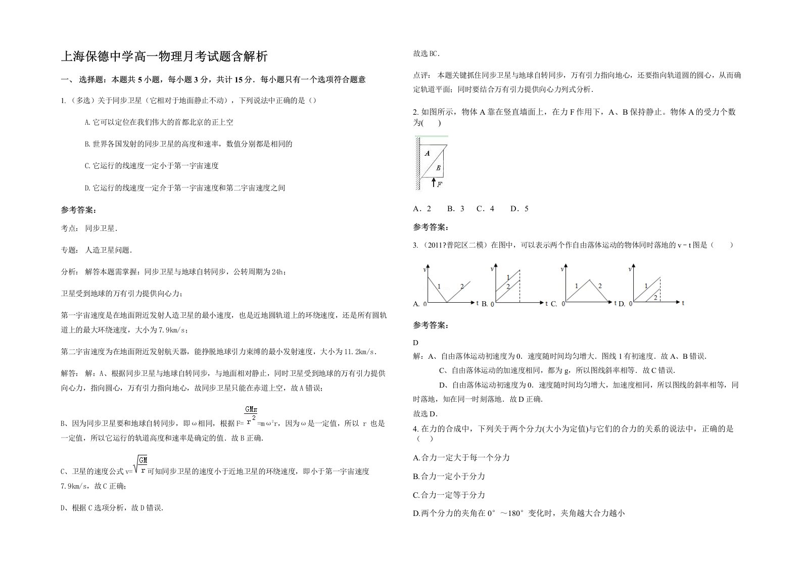 上海保德中学高一物理月考试题含解析