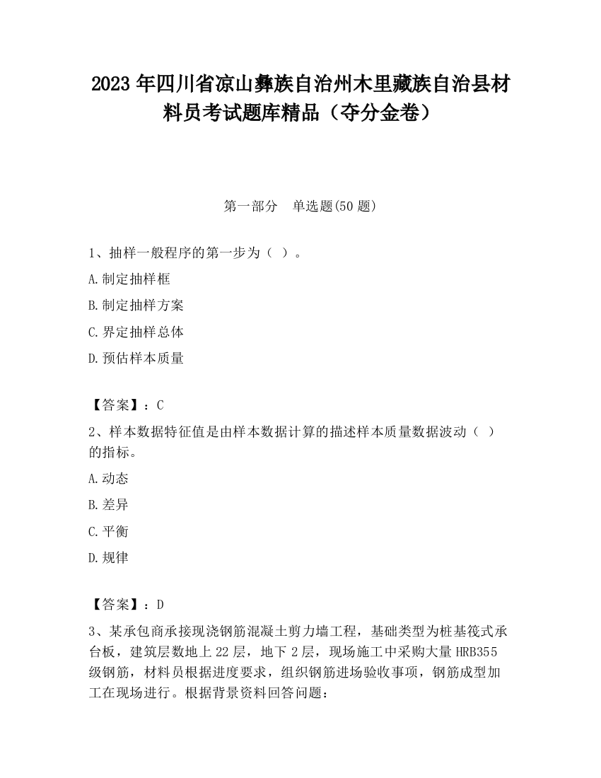 2023年四川省凉山彝族自治州木里藏族自治县材料员考试题库精品（夺分金卷）