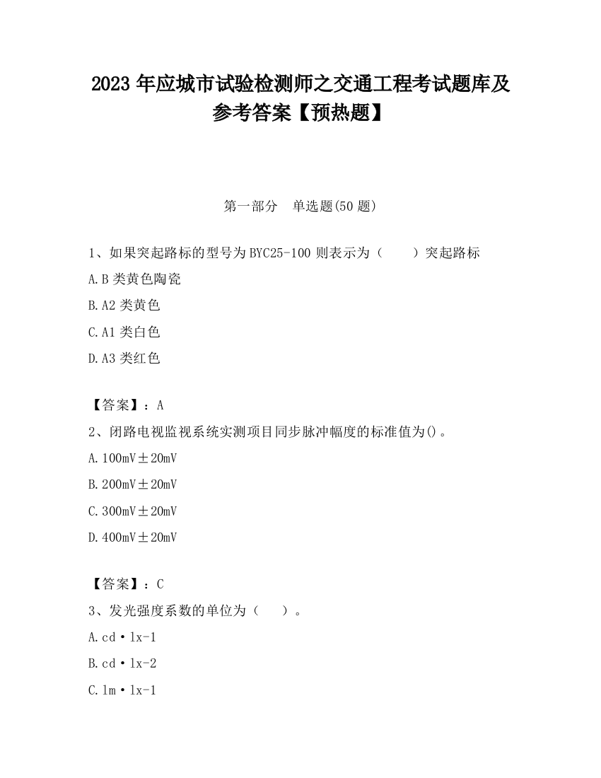 2023年应城市试验检测师之交通工程考试题库及参考答案【预热题】