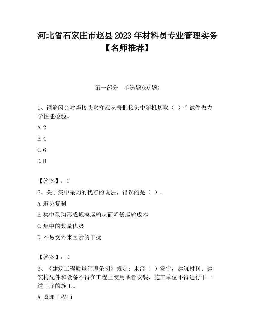 河北省石家庄市赵县2023年材料员专业管理实务【名师推荐】