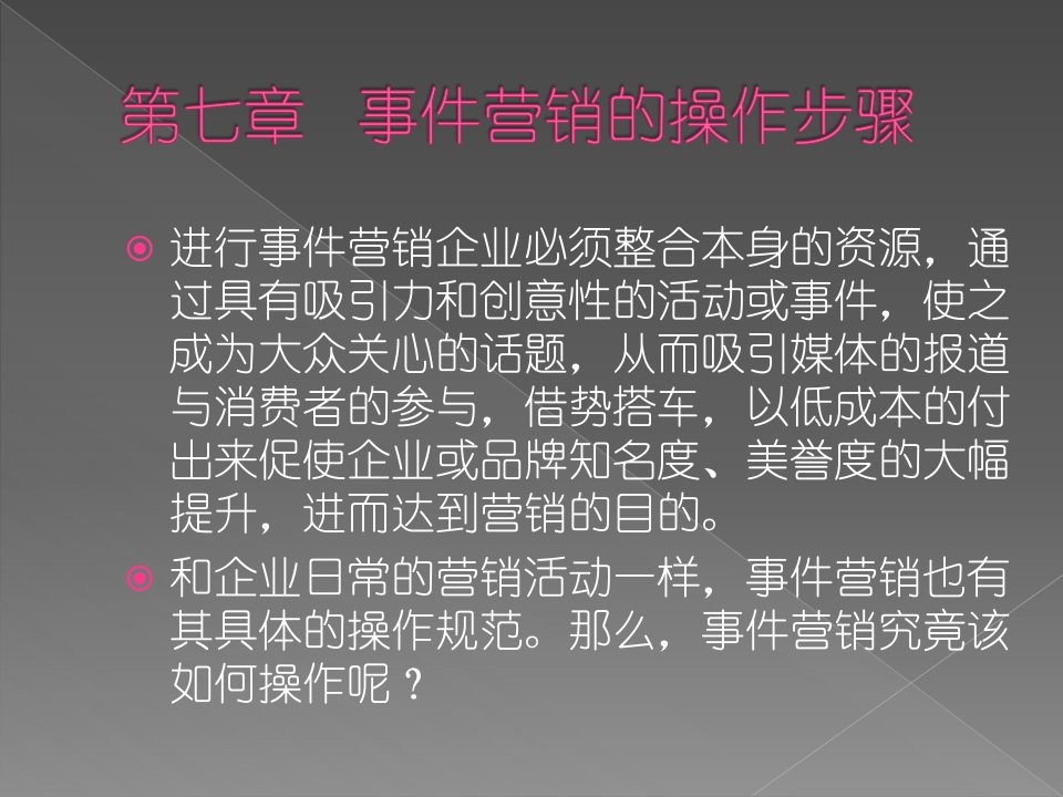 第七章事件营销的操作步骤