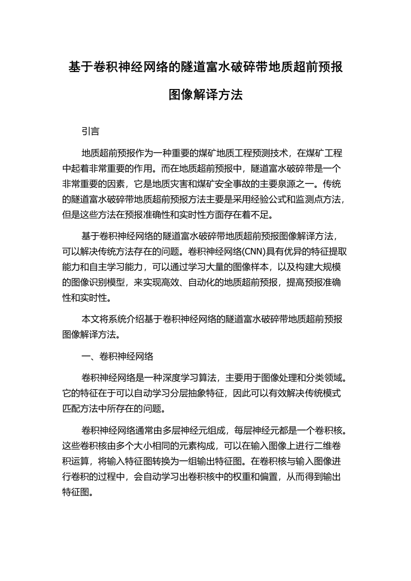 基于卷积神经网络的隧道富水破碎带地质超前预报图像解译方法