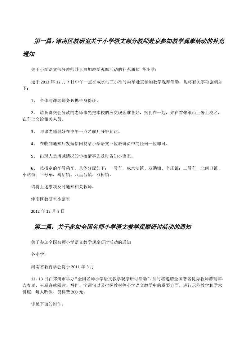 津南区教研室关于小学语文部分教师赴京参加教学观摩活动的补充通知[修改版]