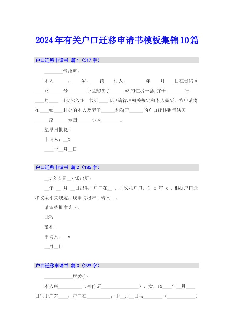 2024年有关户口迁移申请书模板集锦10篇