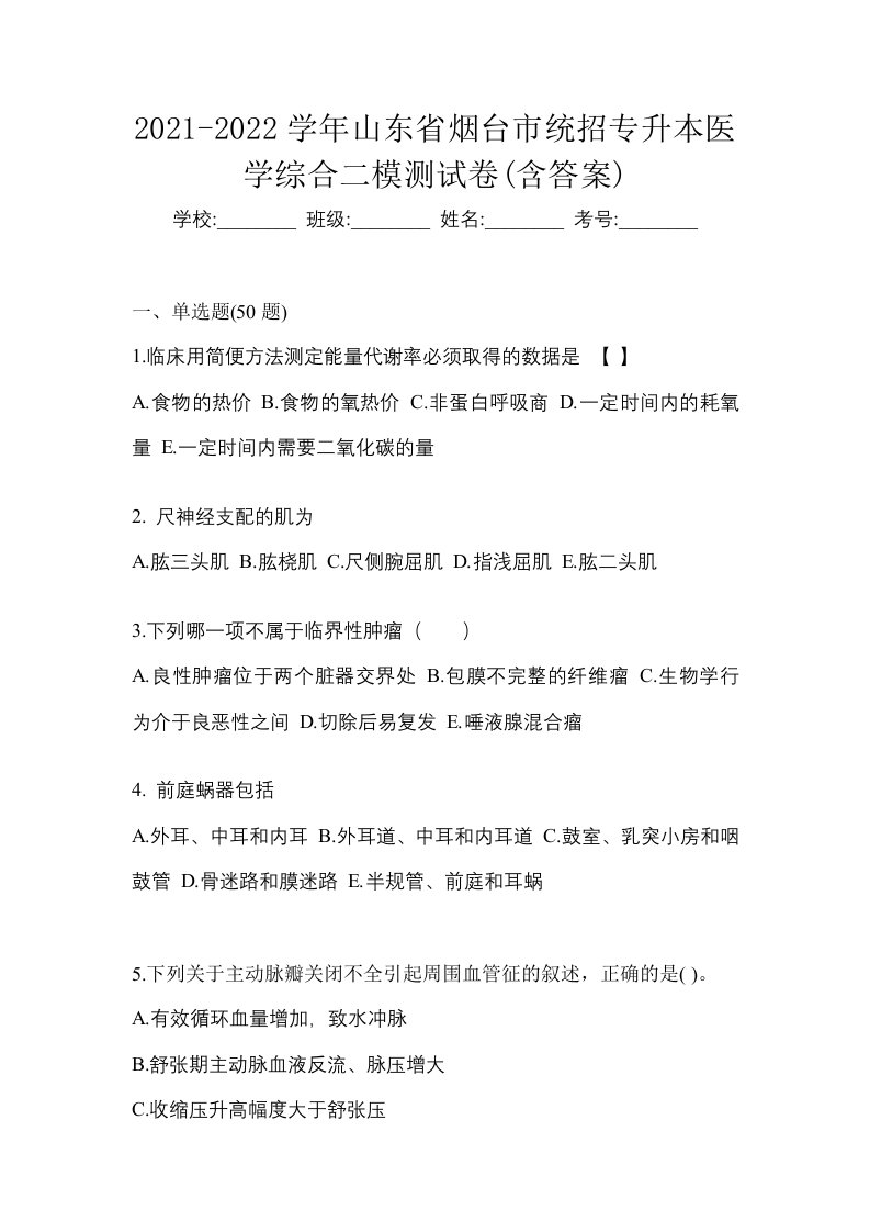 2021-2022学年山东省烟台市统招专升本医学综合二模测试卷含答案