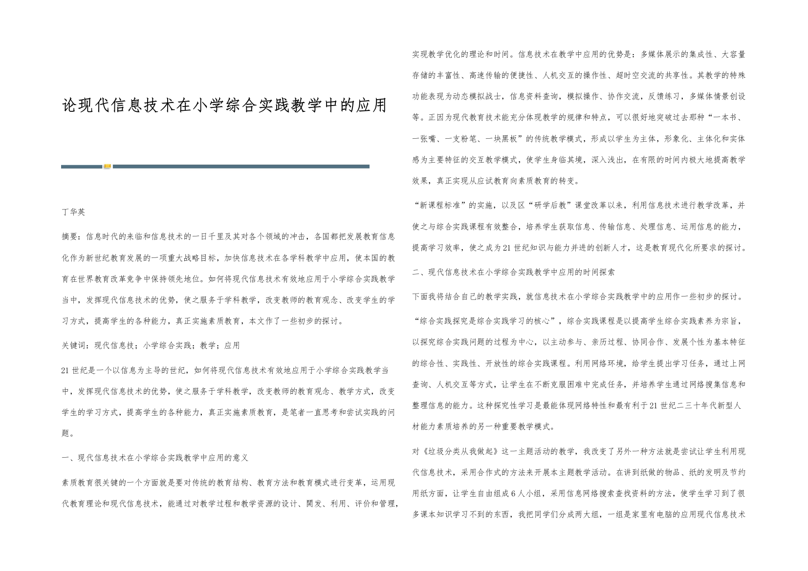 论现代信息技术在小学综合实践教学中的应用