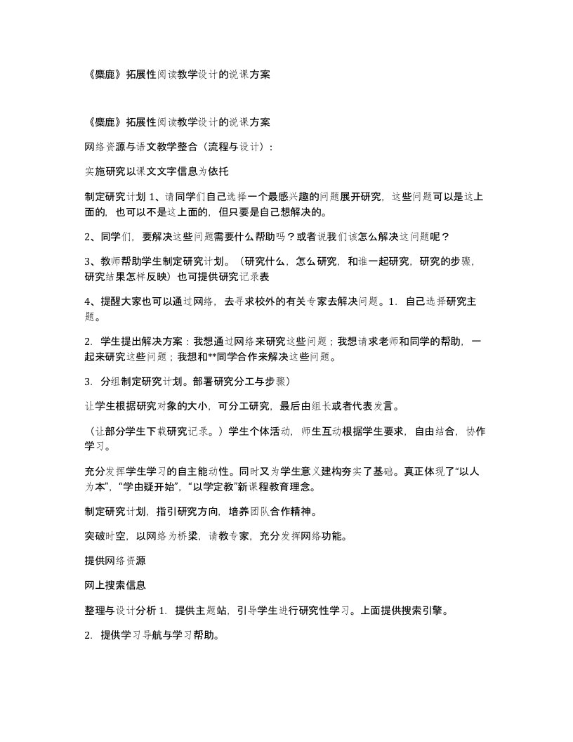 麋鹿拓展性阅读教学设计的说课方案