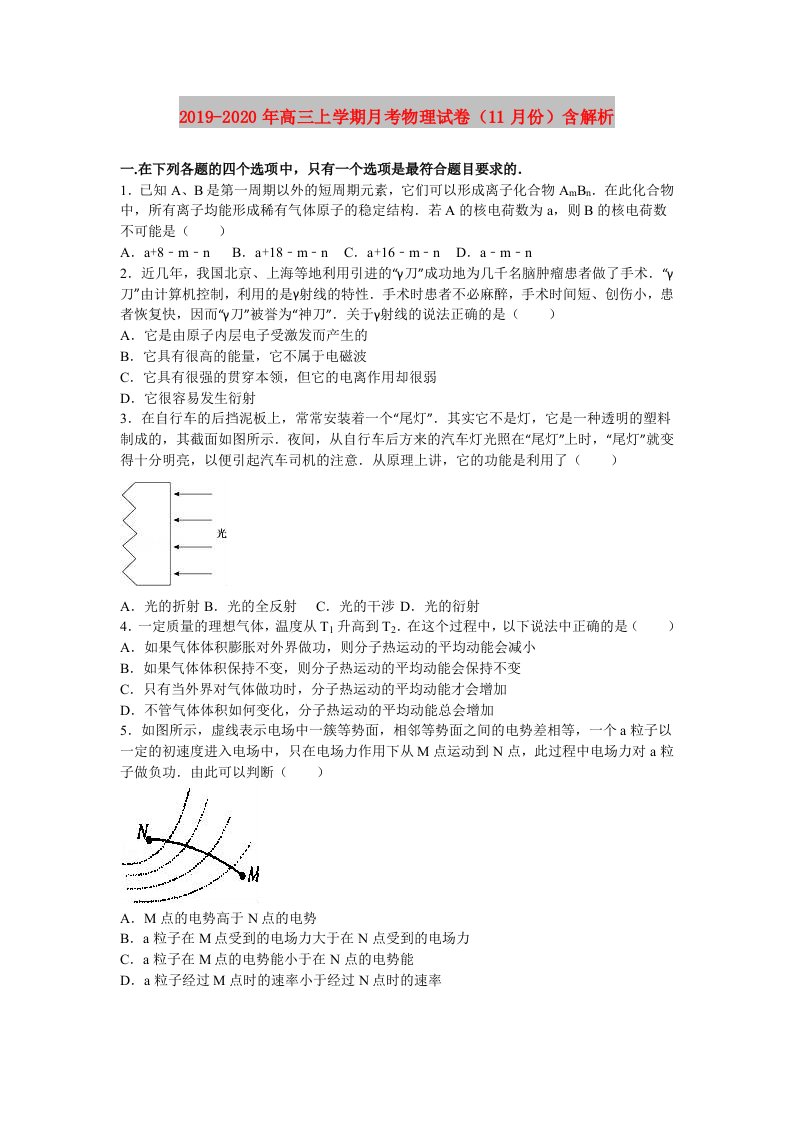 2019-2020年高三上学期月考物理试卷（11月份）含解析