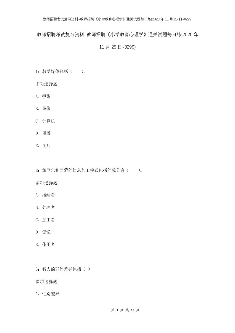 教师招聘考试复习资料-教师招聘小学教育心理学通关试题每日练2020年11月25日-8299