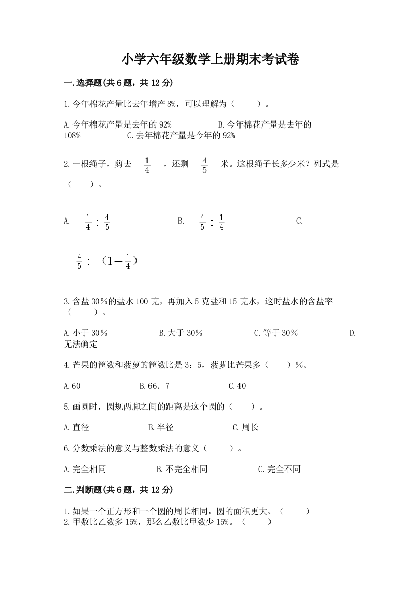 小学六年级数学上册期末考试卷及完整答案【夺冠系列】