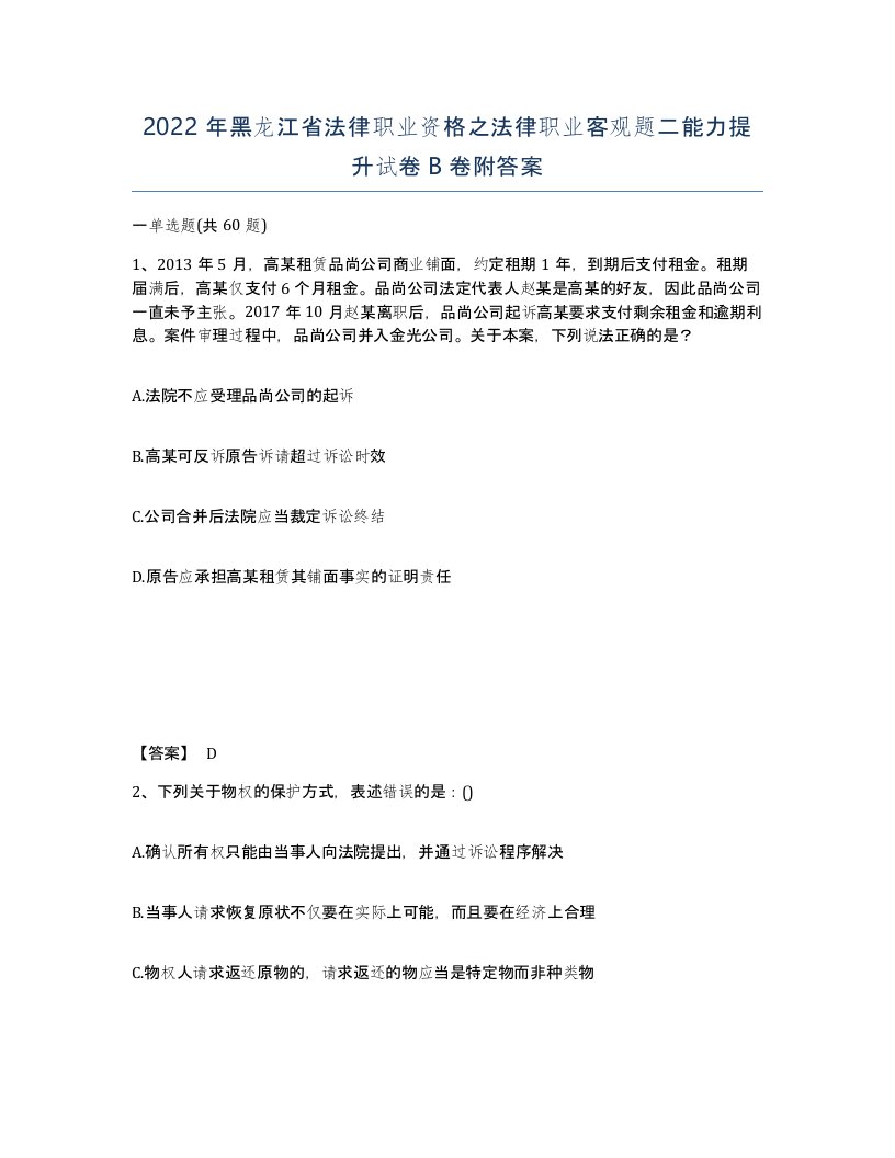 2022年黑龙江省法律职业资格之法律职业客观题二能力提升试卷B卷附答案