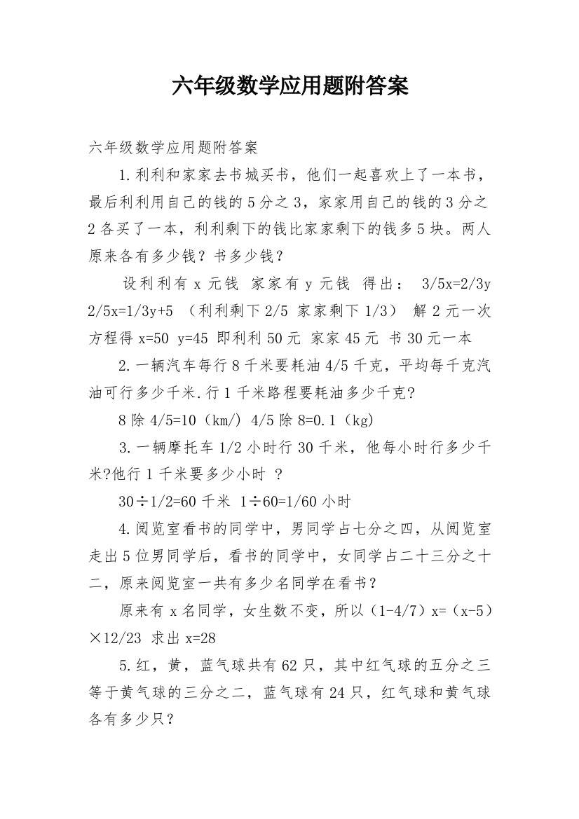 六年级数学应用题附答案