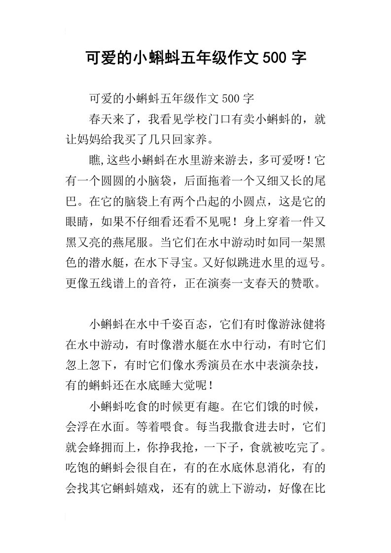 可爱的小蝌蚪五年级作文500字