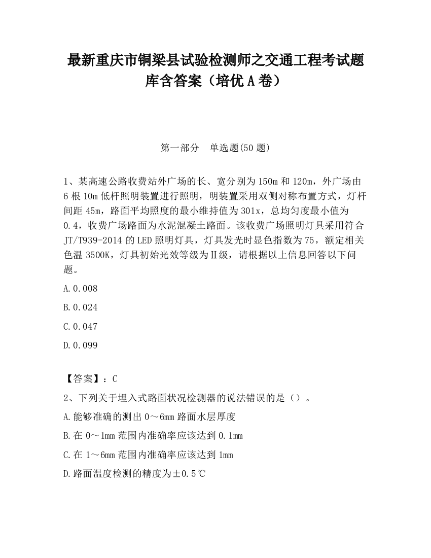 最新重庆市铜梁县试验检测师之交通工程考试题库含答案（培优A卷）