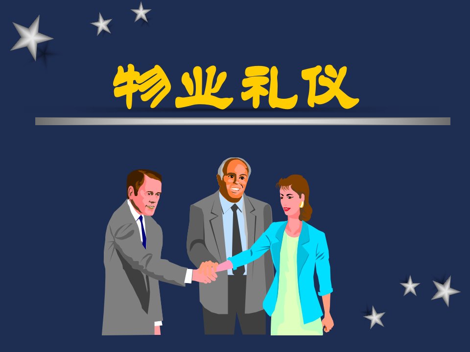 物业礼仪礼节培训（PPT105页)