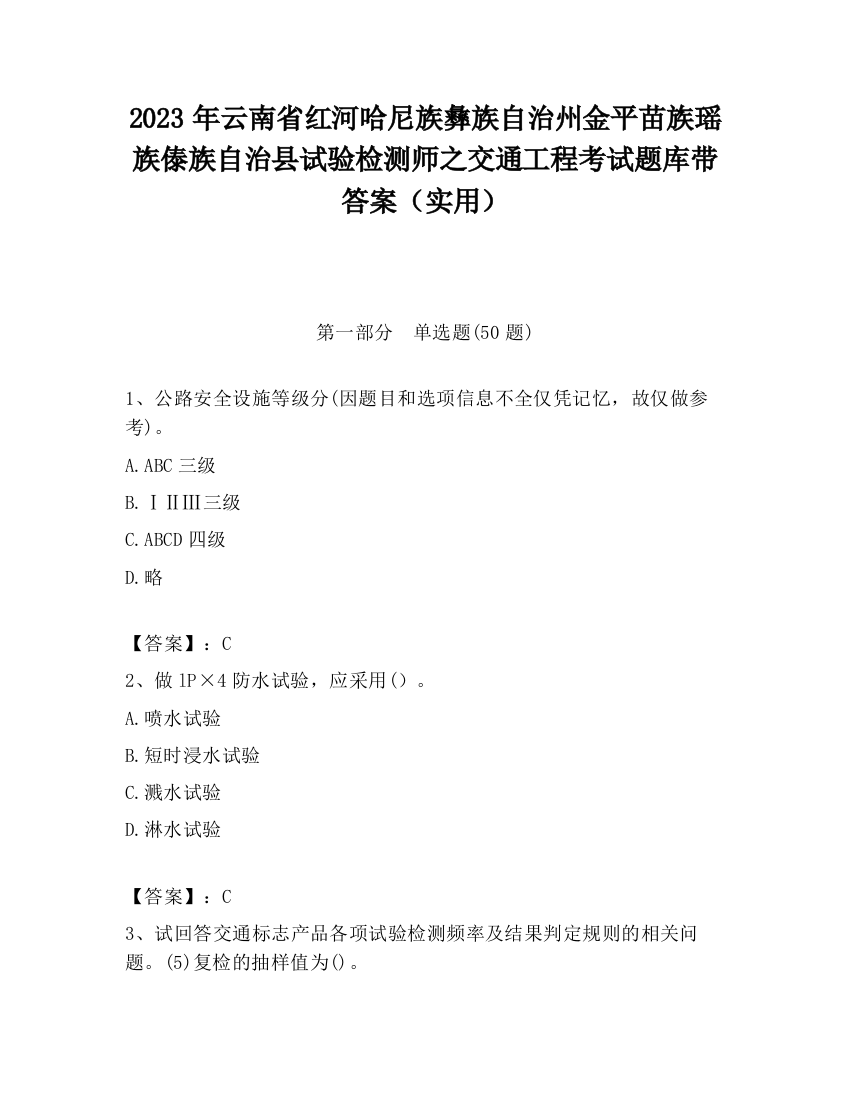 2023年云南省红河哈尼族彝族自治州金平苗族瑶族傣族自治县试验检测师之交通工程考试题库带答案（实用）