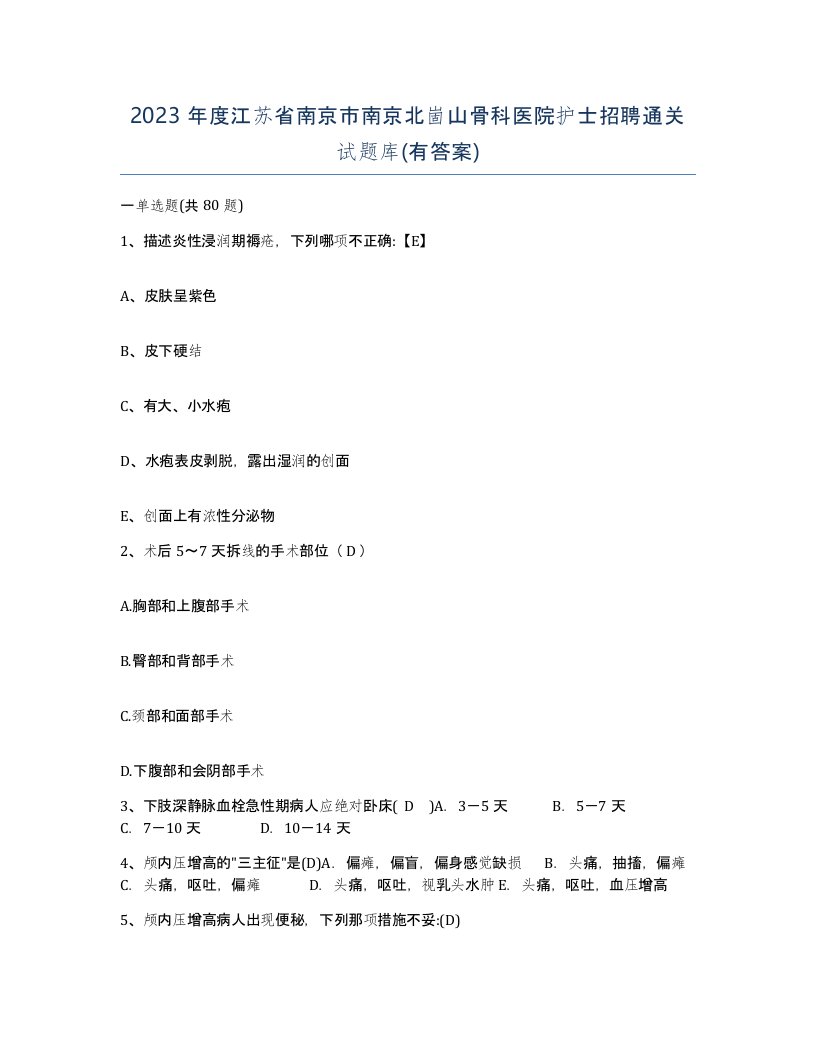 2023年度江苏省南京市南京北崮山骨科医院护士招聘通关试题库有答案