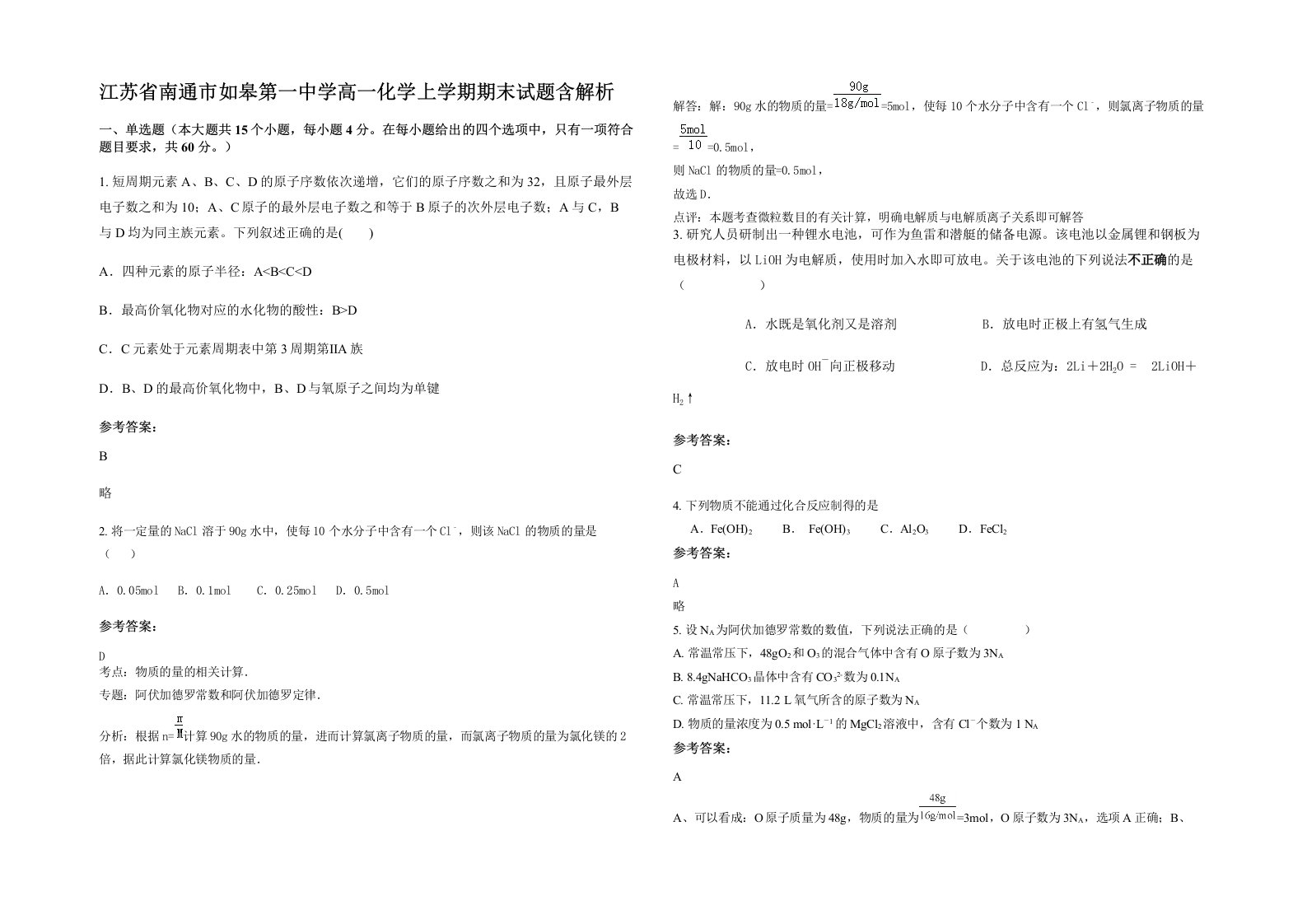 江苏省南通市如皋第一中学高一化学上学期期末试题含解析