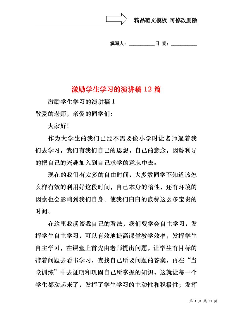 激励学生学习的演讲稿12篇