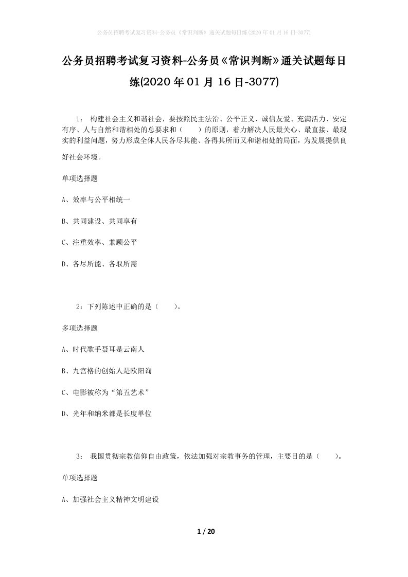 公务员招聘考试复习资料-公务员常识判断通关试题每日练2020年01月16日-3077