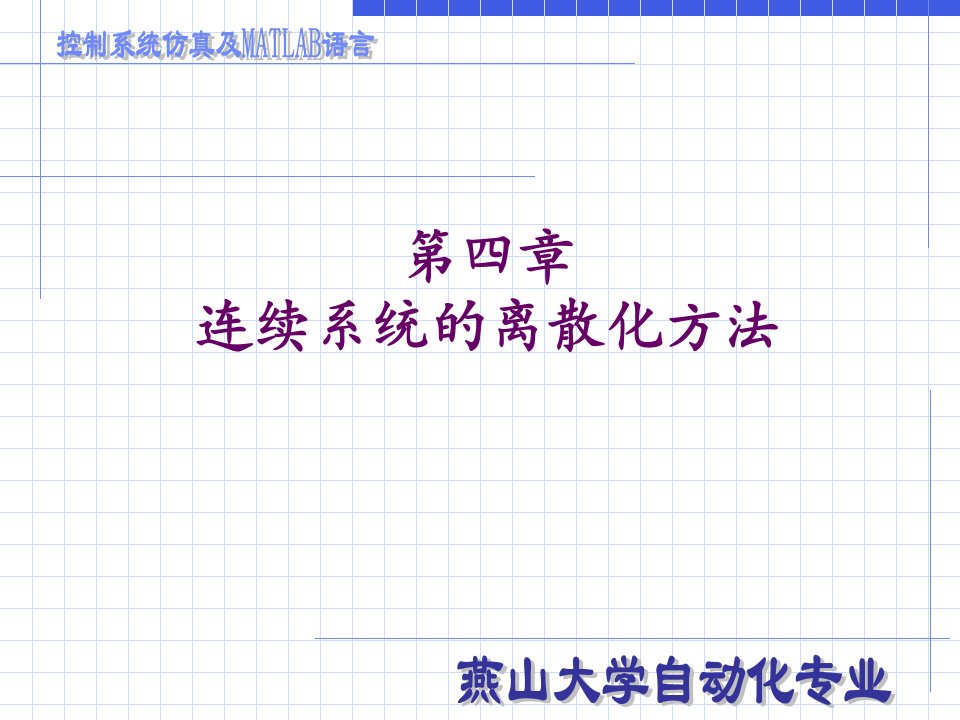 控制系统仿真及MATLAB语言-连续系统的离散化方法