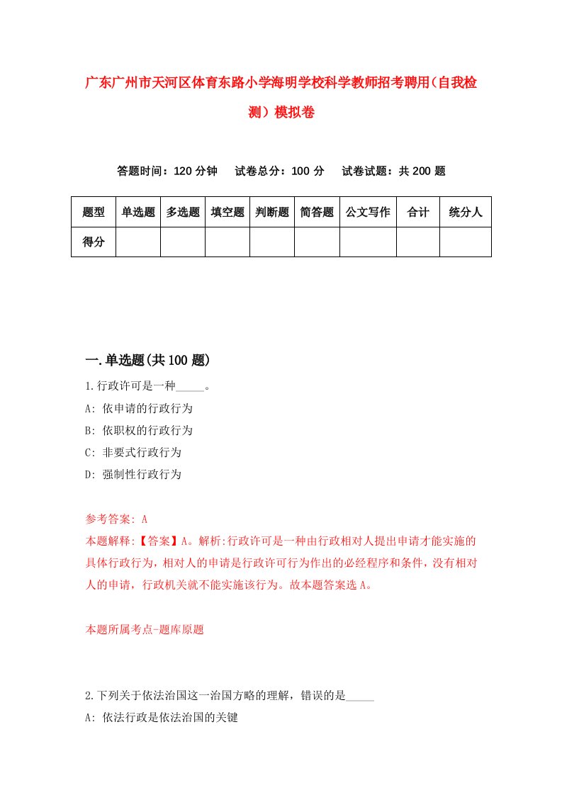 广东广州市天河区体育东路小学海明学校科学教师招考聘用自我检测模拟卷0