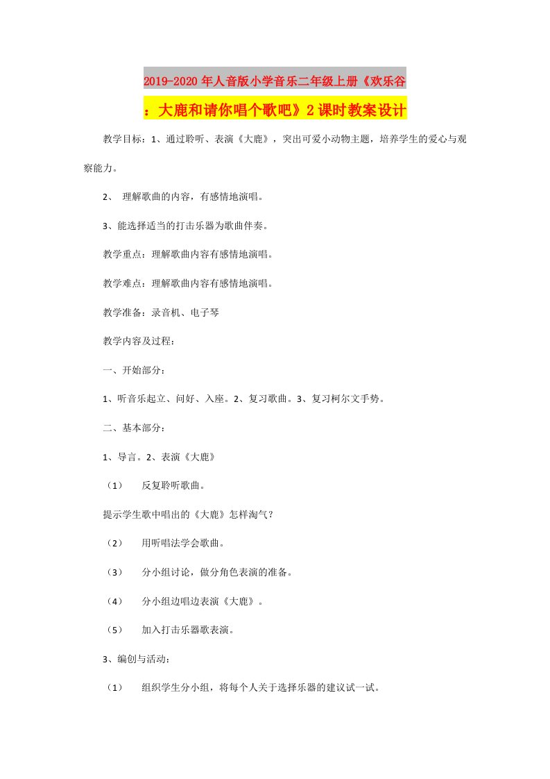 2019-2020年人音版小学音乐二年级上册《欢乐谷：大鹿和请你唱个歌吧》2课时教案设计