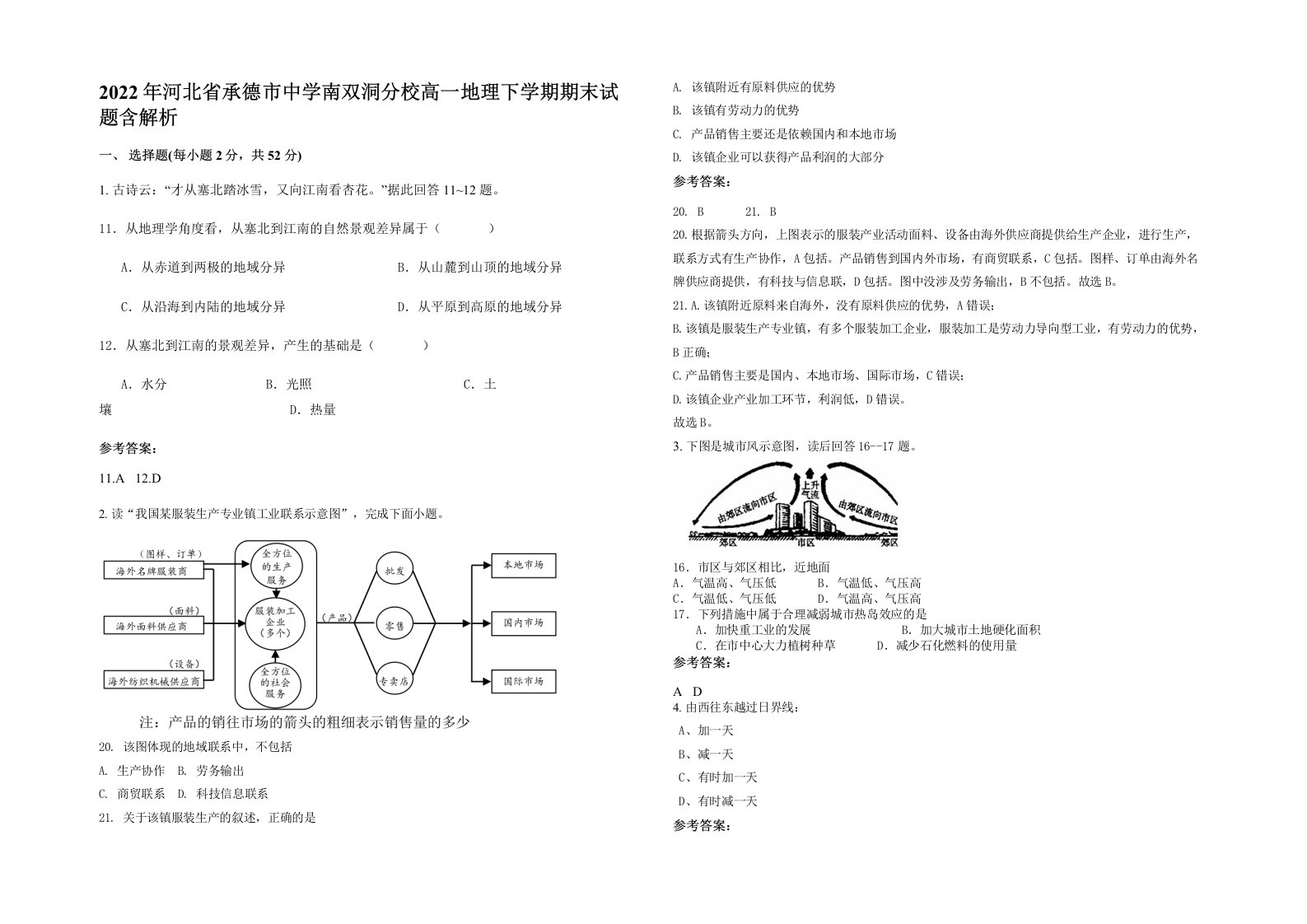 2022年河北省承德市中学南双洞分校高一地理下学期期末试题含解析