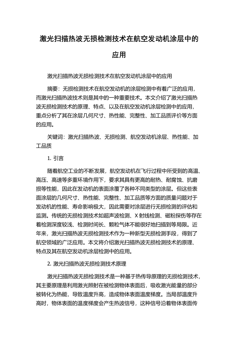 激光扫描热波无损检测技术在航空发动机涂层中的应用