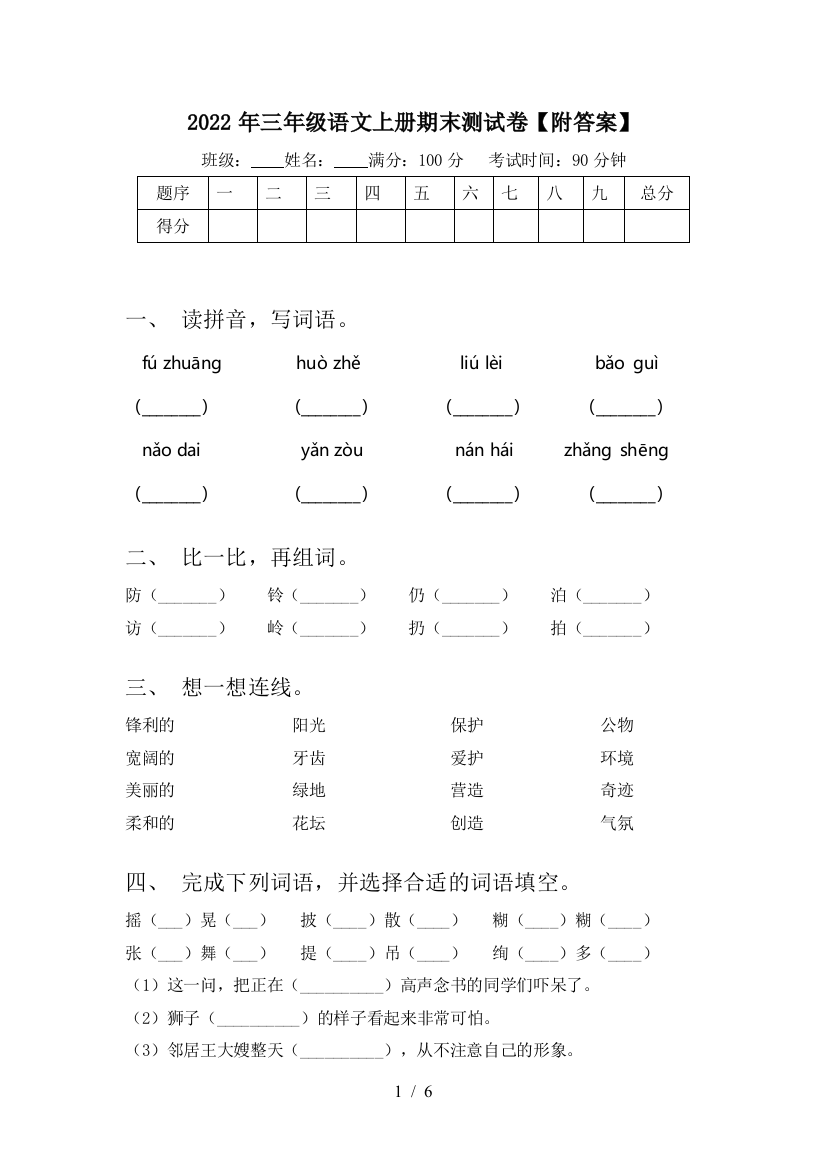 2022年三年级语文上册期末测试卷【附答案】