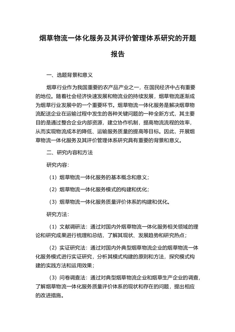 烟草物流一体化服务及其评价管理体系研究的开题报告