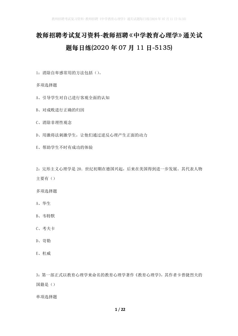 教师招聘考试复习资料-教师招聘中学教育心理学通关试题每日练2020年07月11日-5135