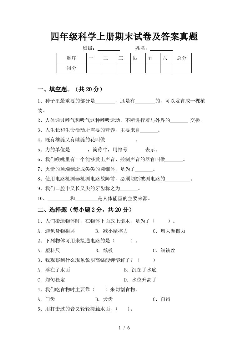 四年级科学上册期末试卷及答案真题