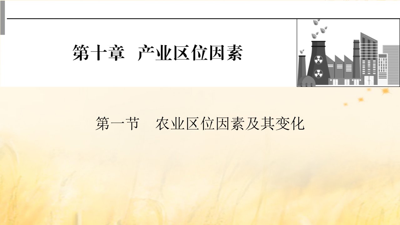 2023版高考地理一轮总复习第二部分人文地理第十章产业区位因素第一节农业区位因素及其变化课件