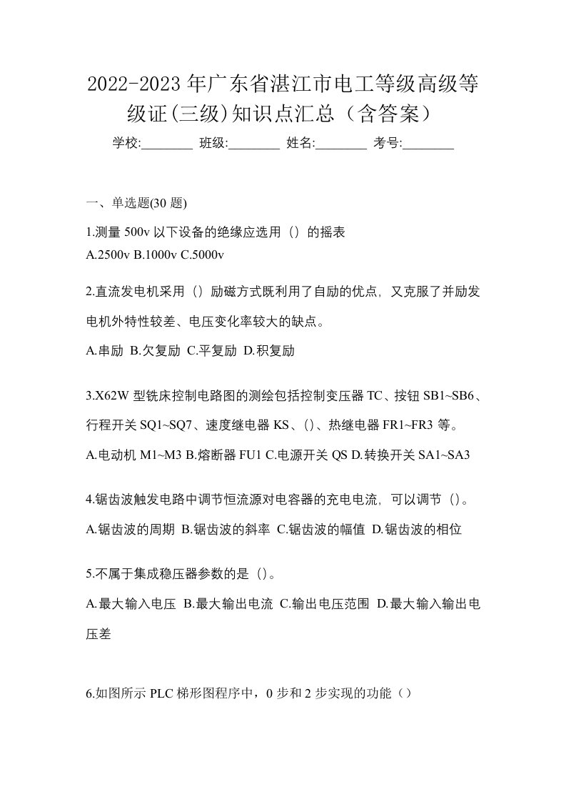 2022-2023年广东省湛江市电工等级高级等级证三级知识点汇总含答案