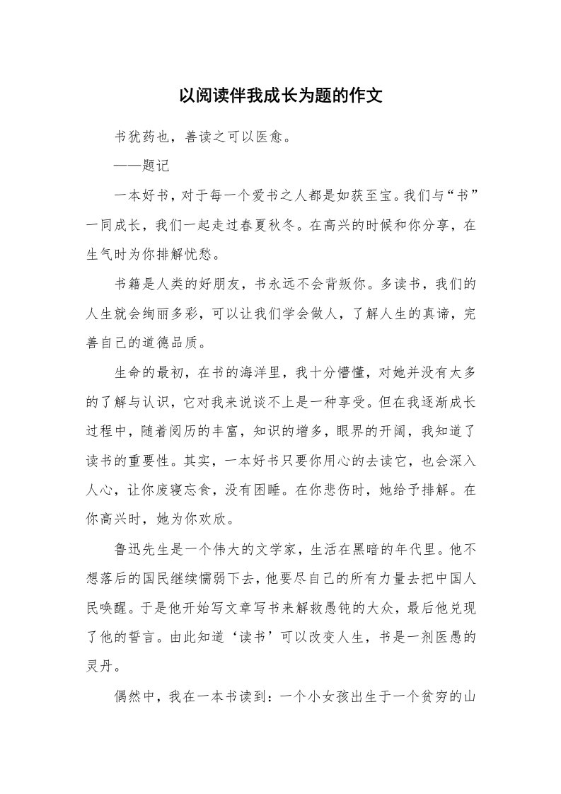 以阅读伴我成长为题的作文