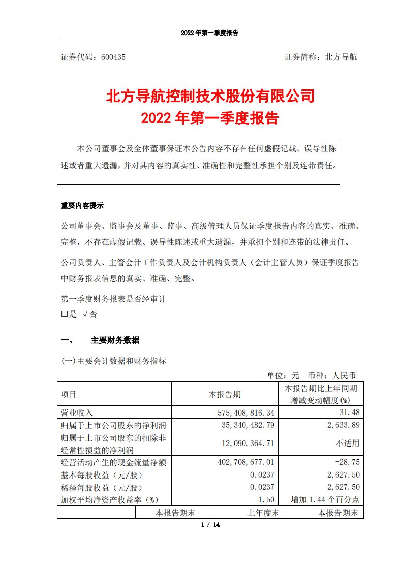 上交所-北方导航2022年度第一季度报告-20220427