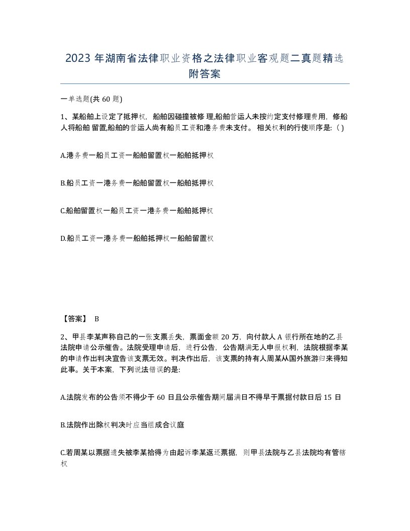 2023年湖南省法律职业资格之法律职业客观题二真题附答案