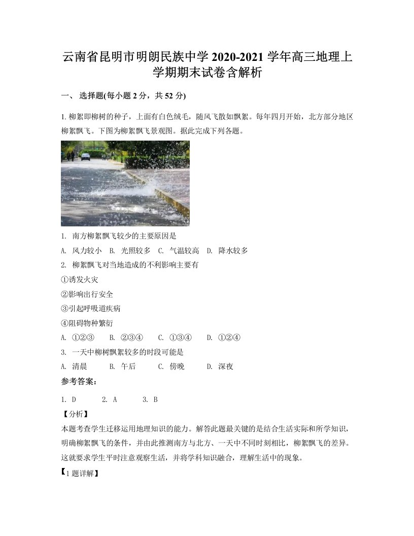 云南省昆明市明朗民族中学2020-2021学年高三地理上学期期末试卷含解析