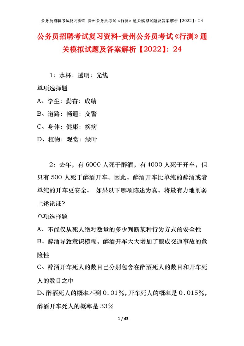 公务员招聘考试复习资料-贵州公务员考试行测通关模拟试题及答案解析202224_1