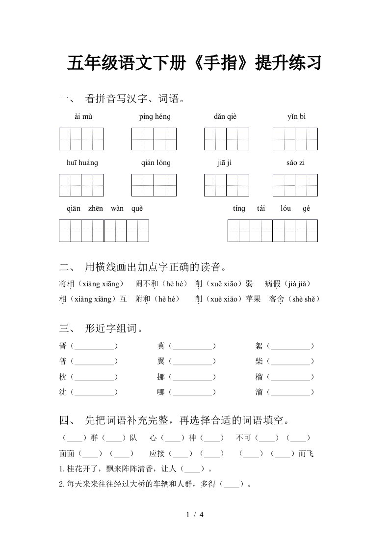 五年级语文下册手指提升练习