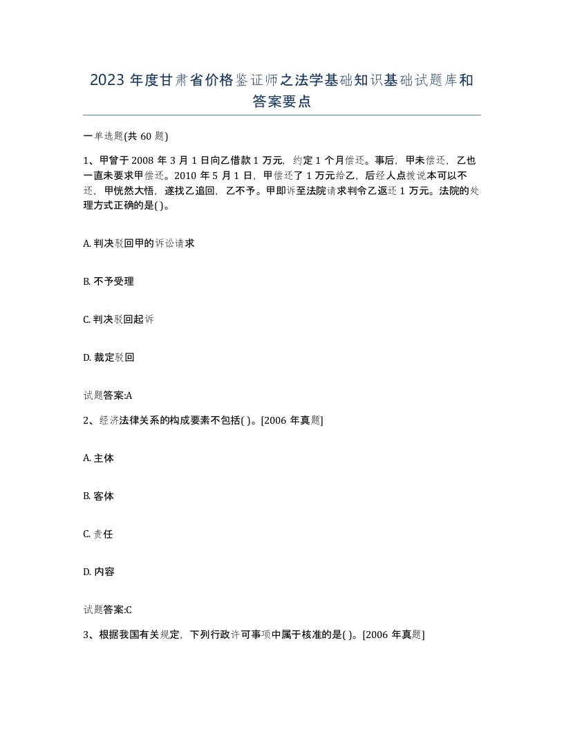 2023年度甘肃省价格鉴证师之法学基础知识基础试题库和答案要点