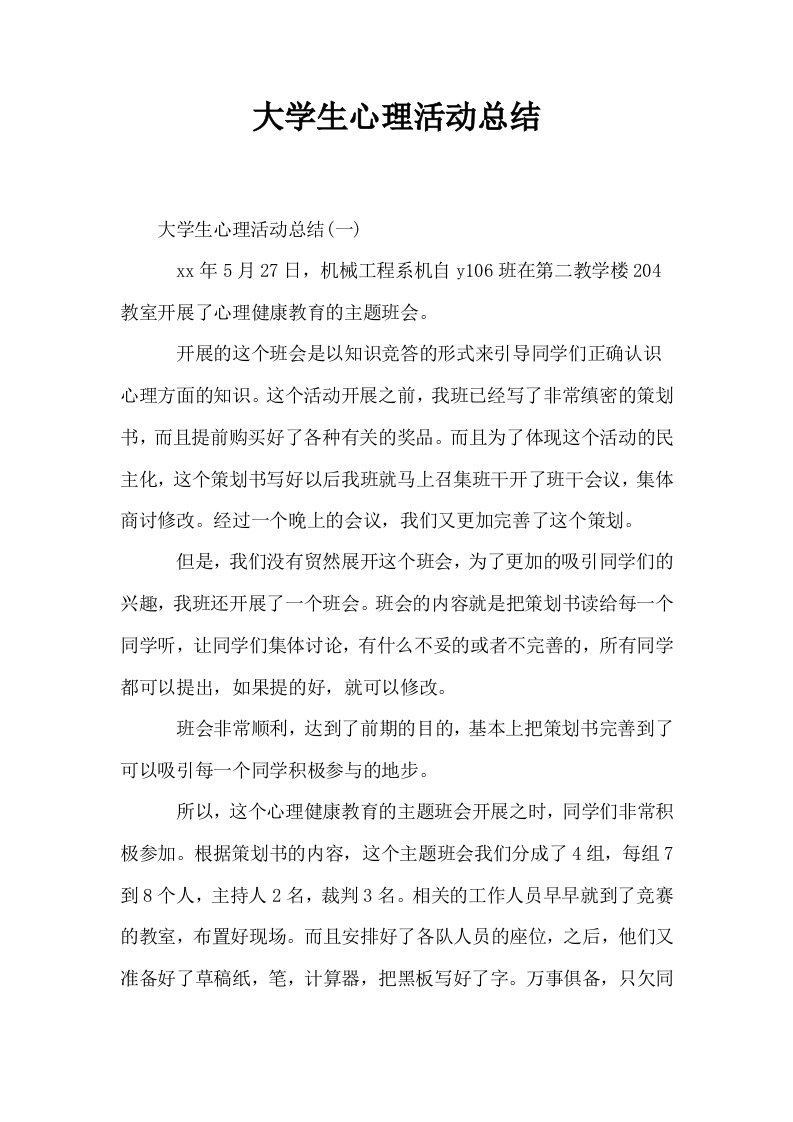 大学生心理活动总结