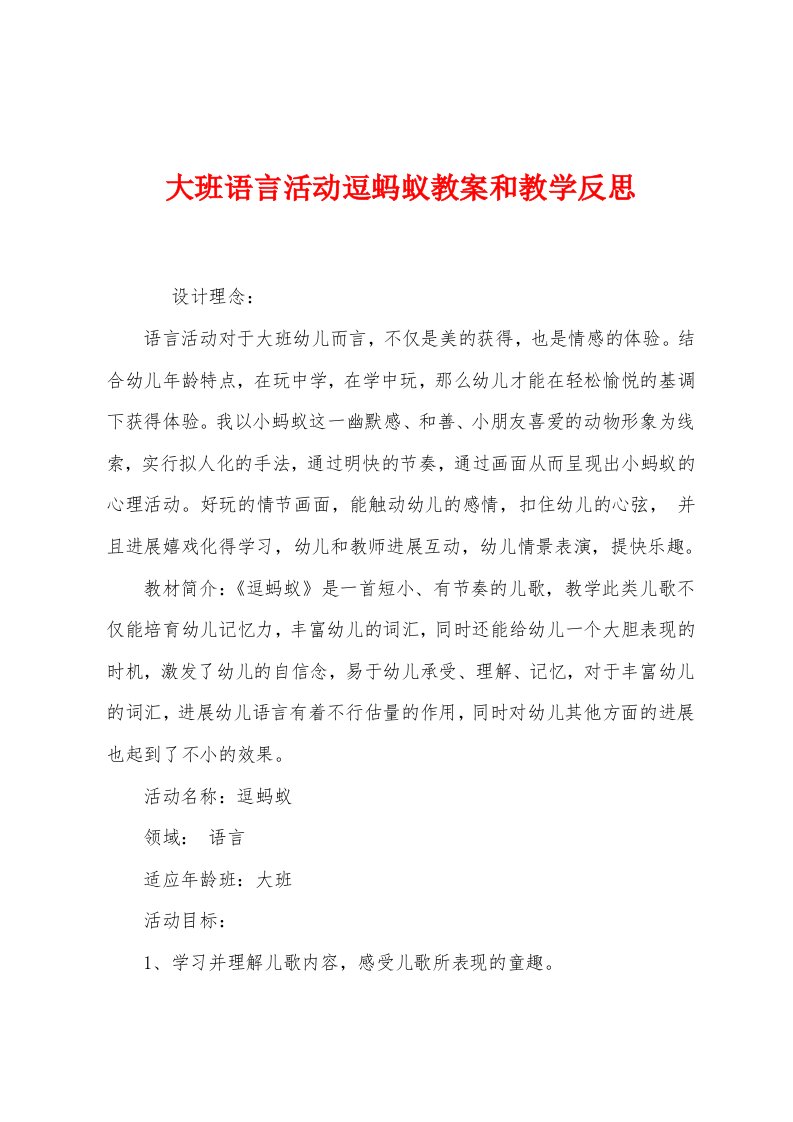 大班语言活动逗蚂蚁教案和教学反思