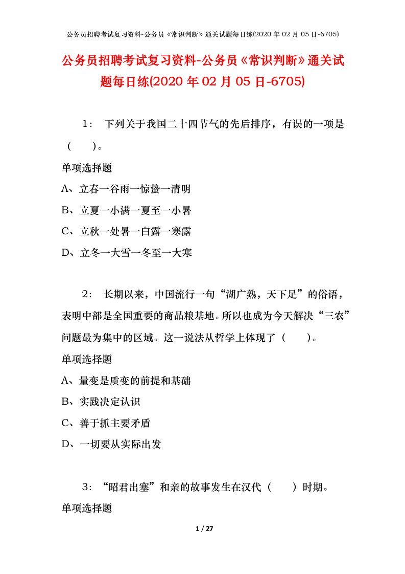 公务员招聘考试复习资料-公务员常识判断通关试题每日练2020年02月05日-6705