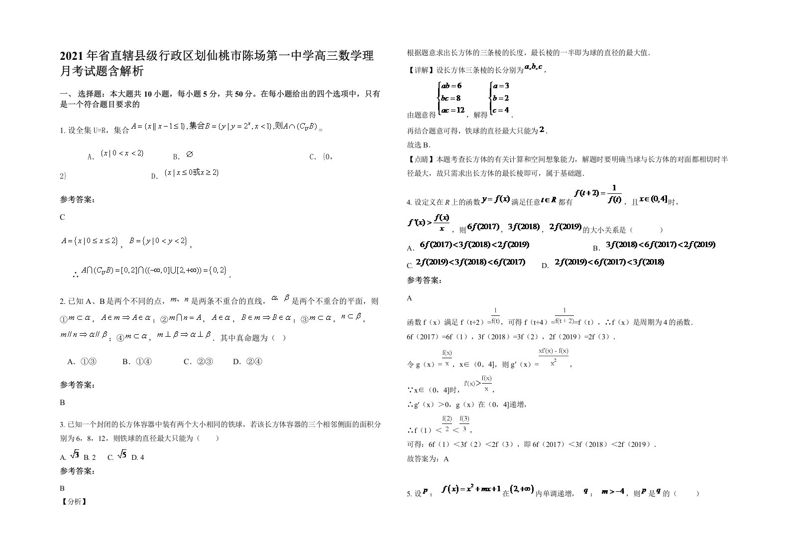 2021年省直辖县级行政区划仙桃市陈场第一中学高三数学理月考试题含解析